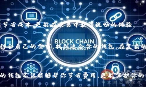   哪个钱包里购买比特币更划算？ / 

 guanjianci 比特币钱包,比特币购买,便宜钱包,加密货币 /guanjianci 

引言：比特币购买的重要性
在数字货币迅猛发展的今天，比特币作为最具代表性的加密货币，吸引了越来越多的投资者。然而，很多人面临一个共同的问题：在哪里购买比特币更划算？是选择一个高佣金、功能齐全的钱包，还是寻找一个费用低廉、操作简单的选项？在这篇文章中，我们将深入探讨各种钱包的特点，帮助你通过明智的选择，让你的投资更加经济。

了解比特币钱包的种类
首先，我们需要了解不同类型的比特币钱包。常见的钱包主要分为以下几类：
ul
    li热钱包：这些钱包在线上，方便快捷，适合频繁交易。不过，热钱包相对安全性较低，容易受到黑客攻击。/li
    li冷钱包：这些钱包不连接互联网，安全性更高，但访问起来比较麻烦，适合长期保存资产。/li
    li手机钱包：越来越多的用户选择使用智能手机应用，兼具便捷和一定的安全性。/li
    li桌面钱包：适合喜欢在电脑上交易的人，对安全性和功能性的要求相对较高。/li
/ul
不同类型的钱包，费用、功能各异，适合不同类型的投资者。你是不是也有过这样的困惑：这么多的钱包，究竟哪一个才是最划算的选择呢？

比较各类钱包的费用结构
在选择比特币钱包时，费用是一个至关重要的因素。以下是一些主要品牌在费用上的比较：
ul
    liCoinbase：佣金较高，适合新手，交易手续费相对较高，但用户体验流畅。/li
    liBinance：交易费用较低，但对于新手来说，用户界面可能稍显复杂。/li
    liKuCoin：提供多种交易工具和服务，手续费和充提费用低，非常适合希望节省成本的投资者。/li
    liCrypto.com：佣金较低，有多种优惠活动，但需要对其交易平台相对熟悉。/li
/ul
显然，每个钱包的费用结构各不相同。如果你是一个初入市场的投资者，是否愿意为直观的用户界面支付更高的费用呢？

安全性与用户体验
除了费用，钱包的安全性和用户体验同样重要。毕竟，你希望自己的投资不受损失，对吧？热钱包虽然在操作上便捷，但它们的安全隐患也不容小觑。许多人因未能妥善管理其热钱包中的私钥而遭受资产损失。作为一个相对安全的选择，冷钱包需要一些用户基础知识和耐心，你准备好了吗？
用户体验也影响你的购买决策。如果一个钱包平台操作复杂，即使它能提供最低的交易费用，你是否仍愿意选择它呢？

平台的可靠性
一个钱包的可靠性也不容忽视。你是否听说过某些钱包因技术问题而导致用户资产损失的新闻？为了确保你的资产安全，应该选择那些有稳固声誉和良好客户支持的钱包。多做一些研究，总是能够帮助你作出明智的决策。

实用技巧：如何选择合适的钱包
选择比特币钱包时，可以考虑以下几点：
ul
    li费用： 了解每种钱包的费用结构，以便做出明智的选择。/li
    li安全性：选择一个安全性高的选项，不要忽视私钥的管理。/li
    li用户体验：确保你能顺利使用，界面友好。/li
    li服务支持：如果你在使用中遇到问题，及时的客户服务可以避免更多的损失。/li
/ul
你是否准备好为你的比特币投资选择一个合适的钱包了呢？选择不当可能会让你为高额费用或者安全问题而烦恼。而选择合适的钱包，不仅能节省成本，更能在交易中获得流畅的体验。

总结：聪明的决策，划算的购买
通过本文的探讨，我们知道选择一个合适的钱包对于购买比特币的重要性。从费用、用户体验到安全性，都是我们需要考虑的因素。希望你能够结合自己的需求，找到适合你的钱包。在复杂的数字产品市场中，保持谨慎与明智，才能让你的投资探索更为顺利。
最重要的是，不管你选择哪个钱包，请保持对市场的关注，理解风险与机遇并存。在这个变幻莫测的加密货币世界中，你准备好迎接挑战了吗？

结语：不断学习，保持前瞻性
最后，保持对比特币和其他加密货币的关注是非常重要的。市场不断变化，作为投资者的你，随时都可能需要再次评估你的投资策略。选择合适的钱包不仅能够帮你节省费用，更能保护你的资产。继续学习和适应新的变化，只有这样才能在加密货币的道路上走得更远。