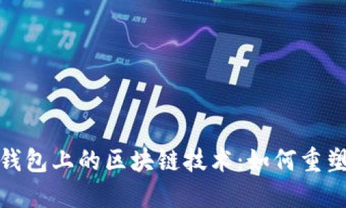 探索百度钱包上的区块链技术：如何重塑未来金融