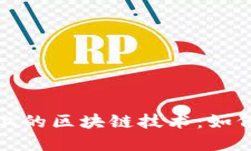 探索百度钱包上的区块链技术：如何重塑未来金融