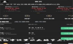 如何在TP钱包中设置以太坊节点：一步一步指南