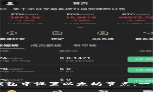 如何在TP钱包中设置以太坊节点：一步一步指南