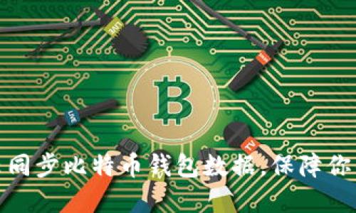 如何使用百度云同步比特币钱包数据，保障你的数字资产安全