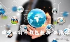 如何使用百度云同步比特币钱包数据，保障你的