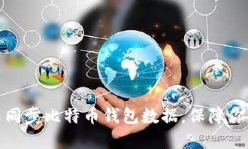 如何使用百度云同步比特币钱包数据，保障你的数字资产安全