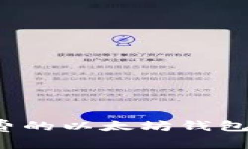探索不需要转账费的以太坊钱包：省钱利器的选择