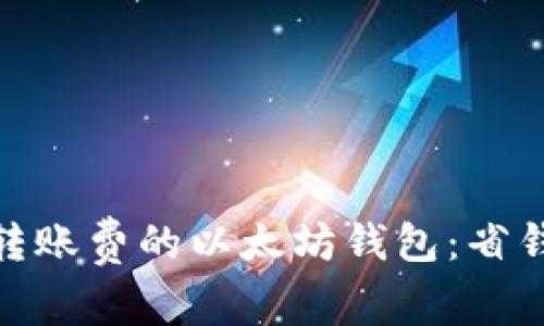 探索不需要转账费的以太坊钱包：省钱利器的选择