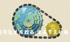 以太坊钱包使用指南：没有节点的解决方案