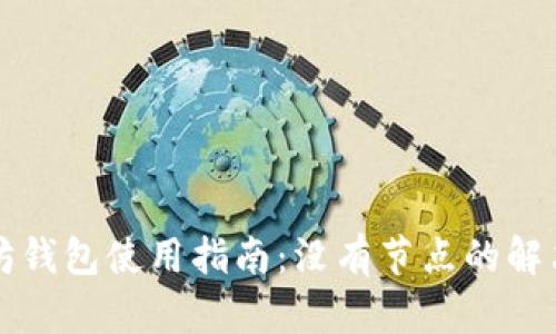 以太坊钱包使用指南：没有节点的解决方案