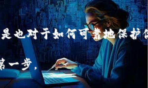 biao ti/biao ti以太坊Mist钱包备份攻略：安全存储你的数字资产/biao ti  
以太坊, Mist钱包, 钱包备份, 数字资产安全/guanjianci  

引言  
随着区块链技术的飞速发展，越来越多的人开始投资和使用数字货币。而以太坊（Ethereum）作为一种功能强大的区块链平台，吸引了无数投资者。Mist钱包作为以太坊的官方钱包之一，是用户存储和管理以太坊资产的重要工具。但你是否想过，安全地备份你的Mist钱包是多么重要呢？在这篇文章中，我们将详细探讨以太坊Mist钱包的备份方法，以及为何备份其实是让你的数字资产更安全的关键一步。  

为什么备份你的Mist钱包至关重要？  
在数字货币交易的过程中，不少用户可能会因为丢失私钥或者设备损坏而失去自己的资产。这听起来是不是很可怕？如果你的Mist钱包没有备份，一旦遇到这些问题，你的资产也许会永远消失。因此，及时备份是保护你的数字财富的最有效手段之一。  

Mist钱包的结构与功能  
在探讨备份之前，我们先来了解一下Mist钱包的基本结构。Mist钱包不仅仅是一个存储以太坊的工具，它还集成了智能合约、去中心化应用（DApp）等功能。这使得Mist钱包成为一个多元化的生态系统，用户可以方便地进行多种操作。  
除存储以太坊外，Mist钱包的另一大功能是生成助记词，这是钱包的关键。这串助记词通常由12或24个单词组成，它是恢复钱包和访问数字资产的唯一途径。想到这里，你是否已经意识到助记词的重要性了呢？  

备份Mist钱包的步骤  
现在，让我们详细讲解如何备份你的Mist钱包。以下是具体步骤：  

h4步骤一：打开Mist钱包并登录/h4  
首先，确保你的Mist钱包已成功安装并登录。打开客户端后，你将看到钱包的主界面。确保你在进行备份的环境是安全的，以免信息泄露。  

h4步骤二：获取助记词/h4  
进入钱包后，点击“账户”选项。你将看到钱包当前的余额和交易历史。在这里，有一个按钮可以让你导出助记词。点击它，系统会引导你完成助记词的导出。请耐心记录这串助记词，确保它不会被他人看到或复制。  

h4步骤三：备份文件/h4  
除了助记词，你还可以将钱包的数据文件进行备份。Mac用户可以找到该文件在“~/Library/Ethereum/wallets”目录下，而Windows用户则可以访问“C:\Users\YourUsername\AppData\Roaming\Ethereum\wallets”。将整个钱包文件夹复制到外部硬盘或者云存储中，这样你就可以在原文件丢失的情况下，随时恢复你的钱包。  

h4步骤四：保管备份信息/h4  
备份后，切记要妥善保存助记词和钱包文件，不要将它们存放在相同的地方。这就像在现实生活中，你不会把所有重要证件放在同一个抽屉里，你是不是也应该采取这种方式来保护你的数字资产呢？  

如何恢复Mist钱包  
备份钱包只是保护资产的一部分，恢复钱包同样重要。当你需要恢复钱包时，操作也非常简单：  

h4操作步骤一：启动Mist钱包/h4  
首先，打开Mist钱包。若之前卸载过Mist，需要再次下载并安装。安装完成后，打开客户端，你会看到一个选项可以选择“恢复钱包”。  

h4操作步骤二：输入助记词/h4  
在恢复界面中，系统会要求你输入事先备份的助记词。确保输入正确，任何一个单词的错误都可能导致无法成功恢复。你是否意识到如此简单的输入，却可能决定你数字资产的生死呢？  

h4操作步骤三：导入钱包文件/h4  
若你有备份的以太坊钱包文件，将其导入到Mist钱包中，钱包会根据文件里的信息恢复你的账户。确认所有信息无误后，你就能重新访问你的以太坊资产了。  

如何确保你的备份安全  
备份不是一次性的任务，而是一个持续的过程。你需要定期检查你的备份是否可用，同时也要更新你的助记词和文件，以防止因设备故障造成的损失。以下是一些备份安全的小技巧：  

ul  
    li使用冷存储：将你的助记词和钱包文件存储在离线设备中，减少黑客入侵的风险。/li  
    li保持备份的更新：定期检查备份的有效性，确保它们是最新的。/li  
    li多点备份：将备份分别存放在不同的地方，比如云存储、外部硬盘，甚至是纸质记录，防止单点故障。/li  
/ul  

结语  
备份你的以太坊Mist钱包不仅是一项技术操作，更是一种财务意识。随着加密货币市场的发展，保护你的资产显得尤为重要。如果你还没有备份你的Mist钱包，现在是时候采取行动了！你是不是也对于如何可靠地保护你的资产感到深深的担忧呢？本文所提供的每一步备份和恢复方法都旨在帮助每一位用户，让他们在数字资产的世界中更加安全。  

无论你是刚进入加密货币的初学者，还是已经在行业中游刃有余的投资者，了解并实施合适的钱包备份策略都应该成为你日常投资的必要组成部分。记住，安全无小事，保护资产才是盈利的第一步。
