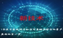 biao ti/biao ti以太坊Mist钱包备份攻略：安全存储你