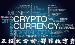 区块链钱包交互模式分析：解锁数字资产的未来