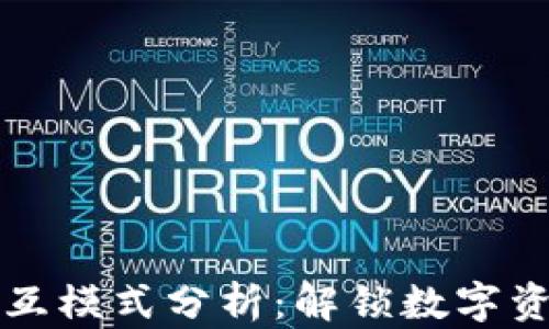 
区块链钱包交互模式分析：解锁数字资产的未来之路