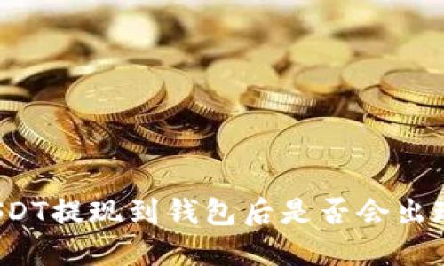 买完USDT提现到钱包后是否会出现问题？