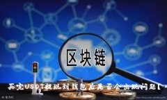买完USDT提现到钱包后是否会出现问题？