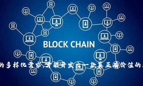   区块链钱包APP系统开发：为数字货币提供安全与便捷的移动解决方案 / 

 guanjianci 区块链钱包, APP开发, 数字货币, 安全性 /guanjianci 

一、引言
随着数字货币的逐渐普及，越来越多的人开始关注区块链技术及其应用。区块链钱包作为数字货币的重要组成部分，其便捷性和安全性显得尤为重要。那么，区块链钱包APP系统开发意味着什么呢？它能给用户带来怎样的体验和保障？本文将深入探讨区块链钱包APP系统开发的多个方面，从技术实现到市场需求、用户体验等全方位解析。

二、区块链钱包的基本概念与分类
区块链钱包是一种数字资产管理工具，用于存储和管理比特币、以太坊等各种数字货币。根据其性质的不同，区块链钱包可以分为热钱包和冷钱包：
1. 热钱包：通常以软件形式存在，在线运行。这类钱包方便用户进行日常交易，但由于连接互联网，因此安全性相对较低。
2. 冷钱包：通常以硬件形式存在，离线存储。这类钱包虽然使用不够便捷，但安全性极高，适合长期存储大额数字资产。
你有没有想过，这两种钱包各自的优缺点如何影响用户的选择？

三、区块链钱包APP的功能需求
在开发一款优秀的区块链钱包APP时，必须充分考虑用户需求及市场趋势。以下是一些基本功能需求：
1. 账户管理：用户能够轻松创建、导入和管理多个钱包地址。
2. 交易功能：提供快速、可靠的交易服务，支持多种数字货币，并显示实时汇率。
3. 安全措施：实现多重签名、两步验证等安全功能，确保用户资产的安全。
4. 用户界面：设计简洁直观，使用户能够无障碍地进行操作。
5. 客户支持：提供在线客服以及常见问题解答，帮助用户快速解决问题。
你是否也在思考，若这些功能能够完美结合，用户的体验将会有多大提升？

四、技术实现与挑战
开发区块链钱包APP需要一定的技术储备，主要包括：
1. 区块链技术：了解各类区块链的底层原理，确保钱包能够与不同的区块链交互。
2. 编程语言：选择合适的编程语言（如Java、Swift、Kotlin等）来构建APP。
3. 数据库管理：确保钱包能够高效安全地管理用户数据，并实现数据的加密处理。
在这一过程中，开发者可能会面临诸多挑战。例如，如何在保证安全性的同时提升交易速度？是否有更好的方法来处理用户的隐私？

五、用户体验的重要性
用户体验是决定一款APP成功与否的关键因素。在区块链钱包APP中，用户的痛点主要包括：
1. 安全性不足：很多用户对数字货币的安全性心存疑虑，如何增加用户对钱包的信任感至关重要。
2. 操作复杂：对于新手而言，区块链技术的操作过程可能显得复杂。如果能够提供更友好的引导和教程，或许能有效降低用户的学习成本。
3. 交易过程的透明度：用户希望能够实时了解交易状态，及时掌握每一步进展。
你是不是也感觉到，改善用户体验不仅能够吸引新用户，留住老用户也同样重要呢？

六、市场趋势与未来机遇
随着区块链技术的不断进步，市场上对区块链钱包的需求日益增加。根据市场调研，以下趋势值得关注：
1. DeFi（去中心化金融）的崛起：越来越多的用户希望通过区块链钱包参与去中心化金融的投资。
2. NFT（非同质化代币）的普及：NFT作为一种崭新的数字资产，市场需求正在迅速增长，相关钱包的开发机会也随之增大。
3. 更多平台的支持：未来的钱包APP可能会支持更多种类的资产，不仅局限于加密货币。
在这场技术革新中，您能否抓住机遇为用户打造更出色的解决方案？

七、总结
区块链钱包APP系统开发是一项充满挑战与机遇的工作，涉及技术实力、市场洞察及用户体验等多个层面。只有在保证安全性的基础上，满足用户的多样化需求，才能开发出一款真正有价值的区块链钱包APP。未来，随着区块链技术的不断发展，我们有理由相信，区块链钱包将会为我们的生活带来更多便利与机遇。
你是否也期待看到区块链钱包的进一步发展，将其提升到一个新的高度呢？