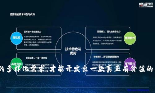   区块链钱包APP系统开发：为数字货币提供安全与便捷的移动解决方案 / 

 guanjianci 区块链钱包, APP开发, 数字货币, 安全性 /guanjianci 

一、引言
随着数字货币的逐渐普及，越来越多的人开始关注区块链技术及其应用。区块链钱包作为数字货币的重要组成部分，其便捷性和安全性显得尤为重要。那么，区块链钱包APP系统开发意味着什么呢？它能给用户带来怎样的体验和保障？本文将深入探讨区块链钱包APP系统开发的多个方面，从技术实现到市场需求、用户体验等全方位解析。

二、区块链钱包的基本概念与分类
区块链钱包是一种数字资产管理工具，用于存储和管理比特币、以太坊等各种数字货币。根据其性质的不同，区块链钱包可以分为热钱包和冷钱包：
1. 热钱包：通常以软件形式存在，在线运行。这类钱包方便用户进行日常交易，但由于连接互联网，因此安全性相对较低。
2. 冷钱包：通常以硬件形式存在，离线存储。这类钱包虽然使用不够便捷，但安全性极高，适合长期存储大额数字资产。
你有没有想过，这两种钱包各自的优缺点如何影响用户的选择？

三、区块链钱包APP的功能需求
在开发一款优秀的区块链钱包APP时，必须充分考虑用户需求及市场趋势。以下是一些基本功能需求：
1. 账户管理：用户能够轻松创建、导入和管理多个钱包地址。
2. 交易功能：提供快速、可靠的交易服务，支持多种数字货币，并显示实时汇率。
3. 安全措施：实现多重签名、两步验证等安全功能，确保用户资产的安全。
4. 用户界面：设计简洁直观，使用户能够无障碍地进行操作。
5. 客户支持：提供在线客服以及常见问题解答，帮助用户快速解决问题。
你是否也在思考，若这些功能能够完美结合，用户的体验将会有多大提升？

四、技术实现与挑战
开发区块链钱包APP需要一定的技术储备，主要包括：
1. 区块链技术：了解各类区块链的底层原理，确保钱包能够与不同的区块链交互。
2. 编程语言：选择合适的编程语言（如Java、Swift、Kotlin等）来构建APP。
3. 数据库管理：确保钱包能够高效安全地管理用户数据，并实现数据的加密处理。
在这一过程中，开发者可能会面临诸多挑战。例如，如何在保证安全性的同时提升交易速度？是否有更好的方法来处理用户的隐私？

五、用户体验的重要性
用户体验是决定一款APP成功与否的关键因素。在区块链钱包APP中，用户的痛点主要包括：
1. 安全性不足：很多用户对数字货币的安全性心存疑虑，如何增加用户对钱包的信任感至关重要。
2. 操作复杂：对于新手而言，区块链技术的操作过程可能显得复杂。如果能够提供更友好的引导和教程，或许能有效降低用户的学习成本。
3. 交易过程的透明度：用户希望能够实时了解交易状态，及时掌握每一步进展。
你是不是也感觉到，改善用户体验不仅能够吸引新用户，留住老用户也同样重要呢？

六、市场趋势与未来机遇
随着区块链技术的不断进步，市场上对区块链钱包的需求日益增加。根据市场调研，以下趋势值得关注：
1. DeFi（去中心化金融）的崛起：越来越多的用户希望通过区块链钱包参与去中心化金融的投资。
2. NFT（非同质化代币）的普及：NFT作为一种崭新的数字资产，市场需求正在迅速增长，相关钱包的开发机会也随之增大。
3. 更多平台的支持：未来的钱包APP可能会支持更多种类的资产，不仅局限于加密货币。
在这场技术革新中，您能否抓住机遇为用户打造更出色的解决方案？

七、总结
区块链钱包APP系统开发是一项充满挑战与机遇的工作，涉及技术实力、市场洞察及用户体验等多个层面。只有在保证安全性的基础上，满足用户的多样化需求，才能开发出一款真正有价值的区块链钱包APP。未来，随着区块链技术的不断发展，我们有理由相信，区块链钱包将会为我们的生活带来更多便利与机遇。
你是否也期待看到区块链钱包的进一步发展，将其提升到一个新的高度呢？