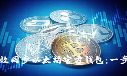如何高效同步以太坊官方钱包：一步步指南