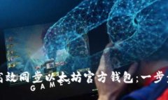 如何高效同步以太坊官方钱包：一步步指南