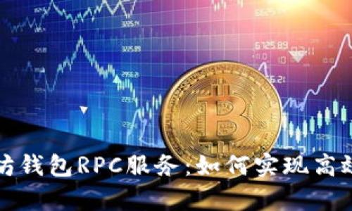 全面解析以太坊钱包RPC服务：如何实现高效数字资产管理