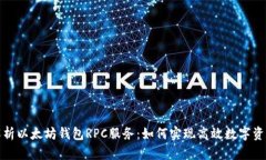 全面解析以太坊钱包RPC服务：如何实现高效数字