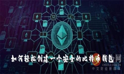 如何轻松创建一个安全的比特币钱包