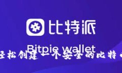 如何轻松创建一个安全的比特币钱包