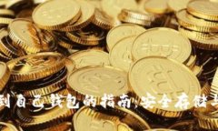 比特币提到自己钱包的指南：安全存储与操作技