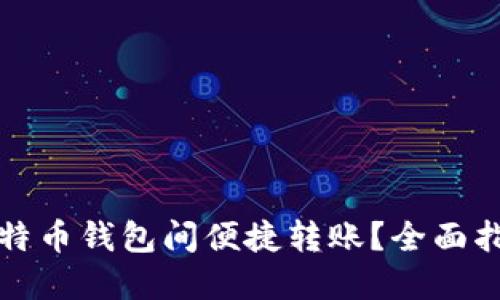 如何在比特币钱包间便捷转账？全面指南与技巧