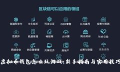 虚拟币钱包怎么玩游戏：新手指南与实用技巧