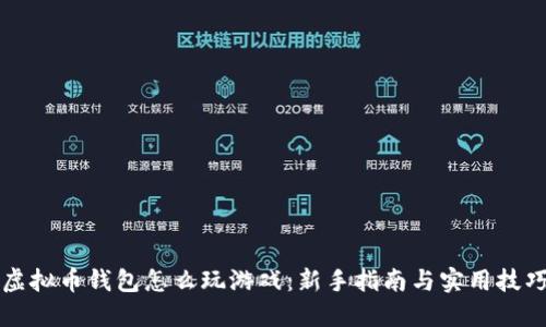 虚拟币钱包怎么玩游戏：新手指南与实用技巧