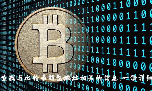 如何查找与比特币钱包地址相关的信息：一份详细指南