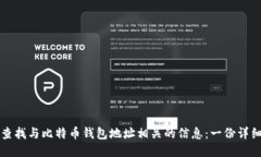 如何查找与比特币钱包地址相关的信息：一份详