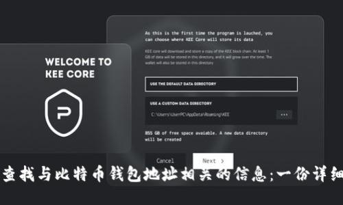 如何查找与比特币钱包地址相关的信息：一份详细指南