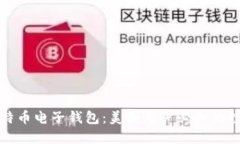 揭秘比特币电子钱包：美国用户必知的投资工具