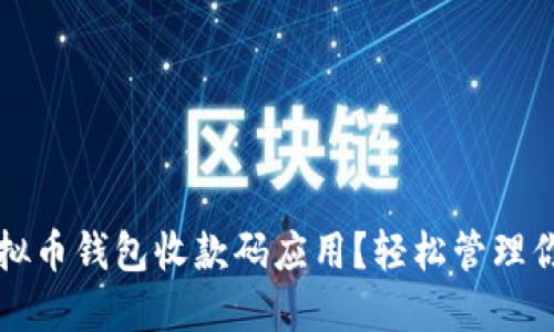 如何下载虚拟币钱包收款码应用？轻松管理你的数字资产