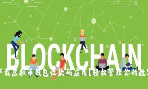 如何下载虚拟币钱包收款码应用？轻松管理你的数字资产
