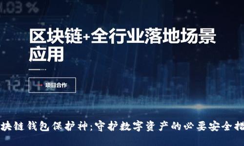 区块链钱包保护神：守护数字资产的必要安全措施