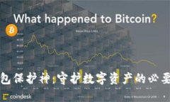 区块链钱包保护神：守护数字资产的必要安全措