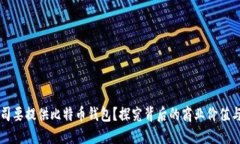 为什么公司要提供比特币钱包？探究背后的商业