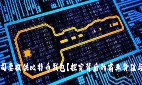为什么公司要提供比特币钱包？探究背后的商业价值与用户需求