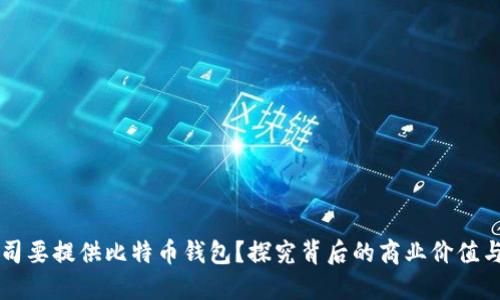 为什么公司要提供比特币钱包？探究背后的商业价值与用户需求