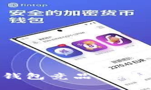 全面解析区块链钱包竞品：选择合适工具的关键