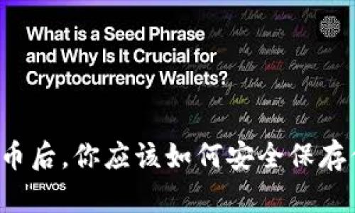 买了比特币后，你应该如何安全保存你的钱包？