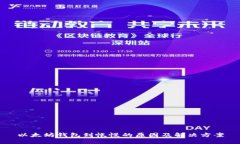 以太坊钱包到帐慢的原因及解决方案