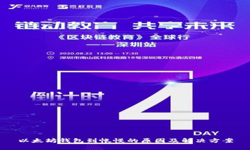 以太坊钱包到帐慢的原因及解决方案