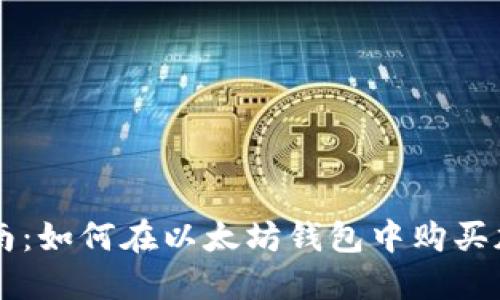全面指南：如何在以太坊钱包中购买加密货币