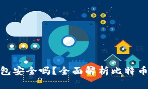 在线比特币钱包安全吗？全面解析比特币钱包的安全性