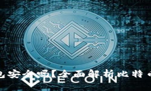 在线比特币钱包安全吗？全面解析比特币钱包的安全性