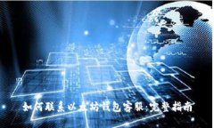 如何联系以太坊钱包客服：完整指南