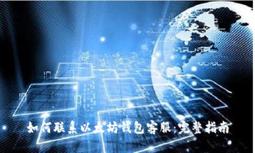 如何联系以太坊钱包客服：完整指南